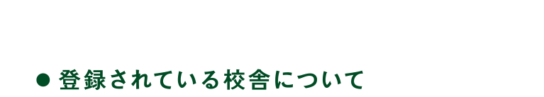 登録されている校舎について