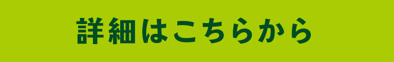 詳細はこちらから