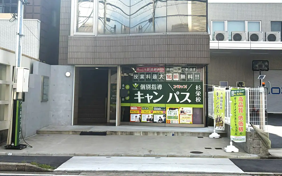 個別指導キャンパス 杉栄校の外観2