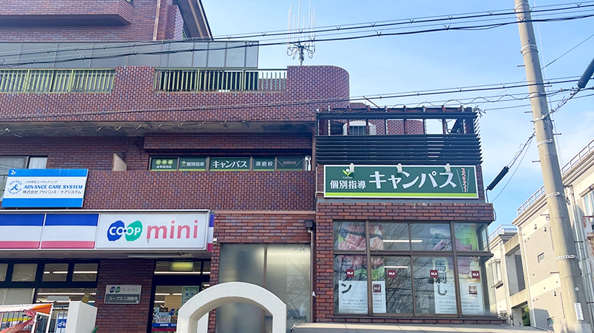 個別指導キャンパス 須磨校の外観