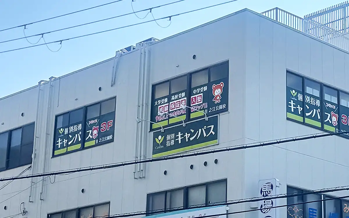 個別指導キャンパス 住之江公園校の外観2