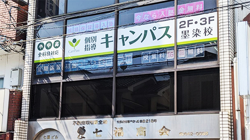 個別指導キャンパス 墨染校の外観