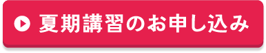 夏期講習のお申し込み