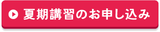 夏期講習のお申し込み