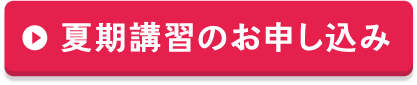 夏期講習のお申し込み