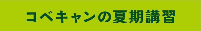 コベキャンの夏期講習