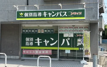 須和田校（市川真間駅）