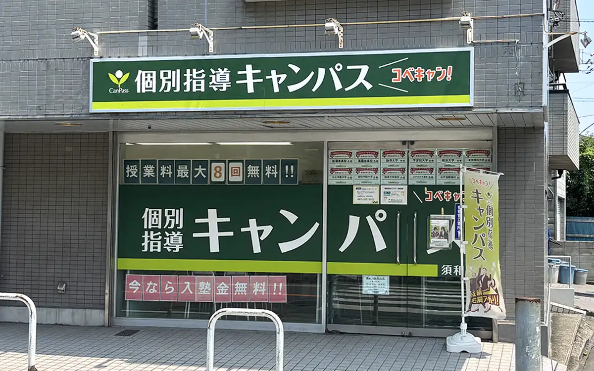 個別指導キャンパス 須和田校の外観1