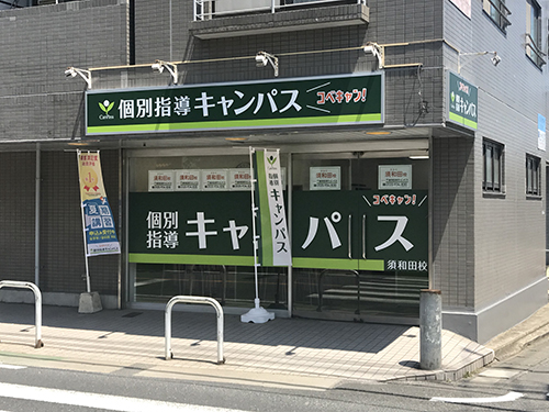 個別指導キャンパス 須和田校の外観