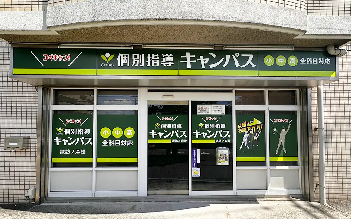 個別指導キャンパス 諏訪ノ森校の外観1