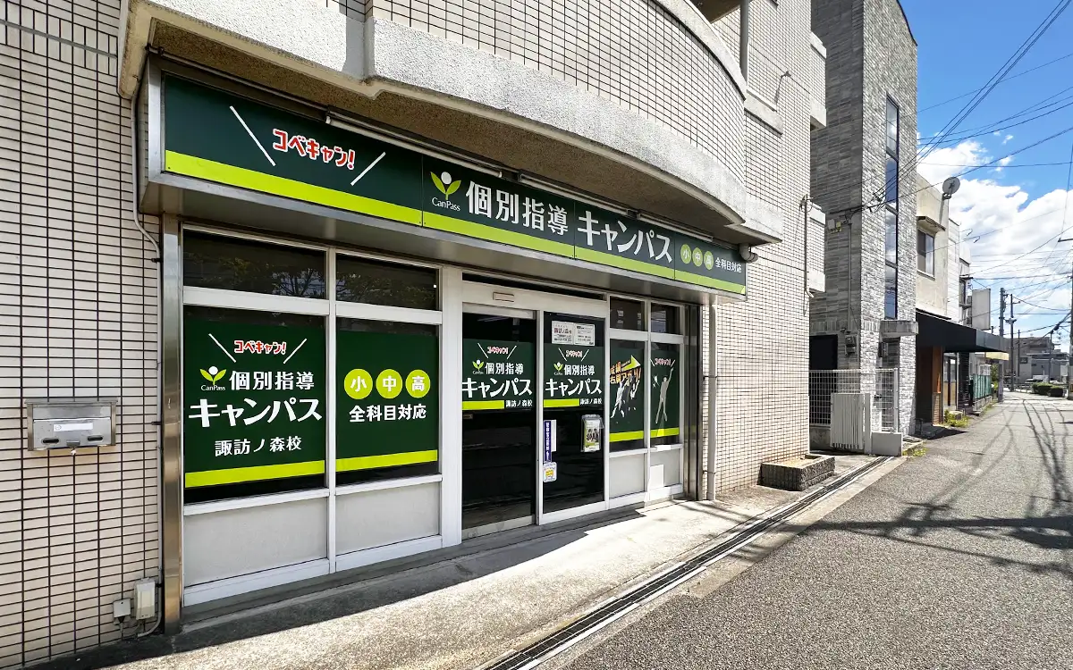 個別指導キャンパス 諏訪ノ森校の外観2