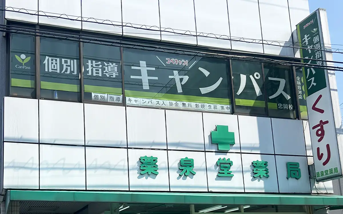 個別指導キャンパス 忠岡校の外観1