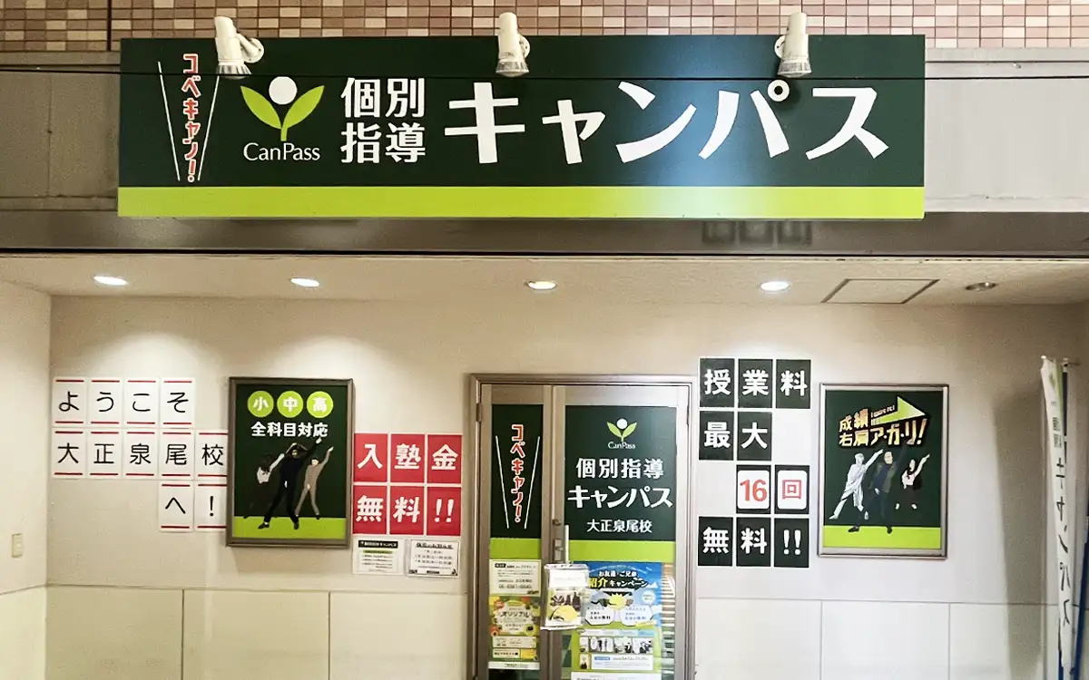 個別指導キャンパス 大正泉尾校の外観1