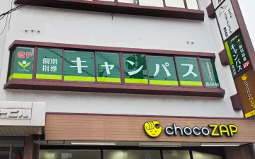 高田校（大和高田駅）