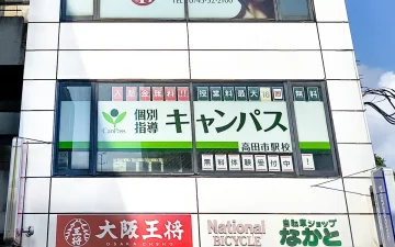 高田市駅校（高田市駅）