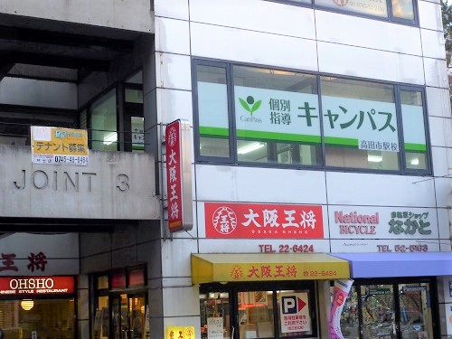 個別指導キャンパス 高田市駅校の外観