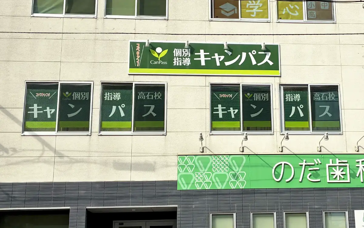 個別指導キャンパス 高石校の外観1