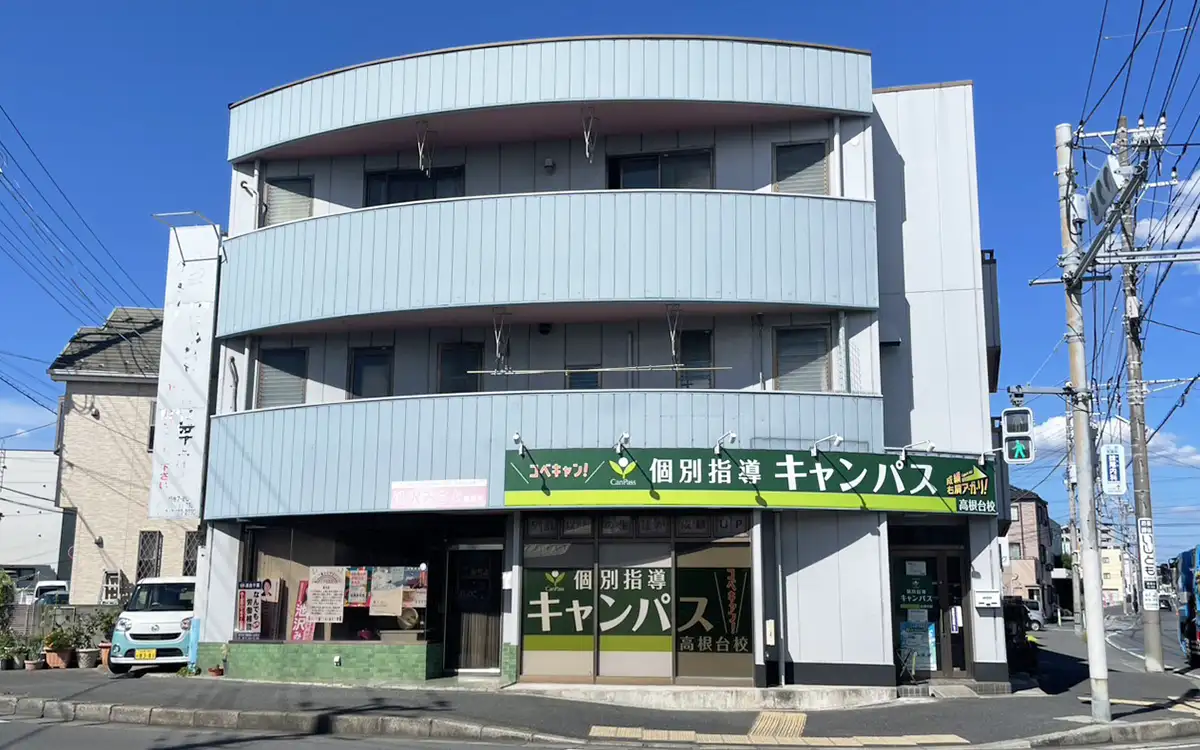 個別指導キャンパス 高根台校の外観2