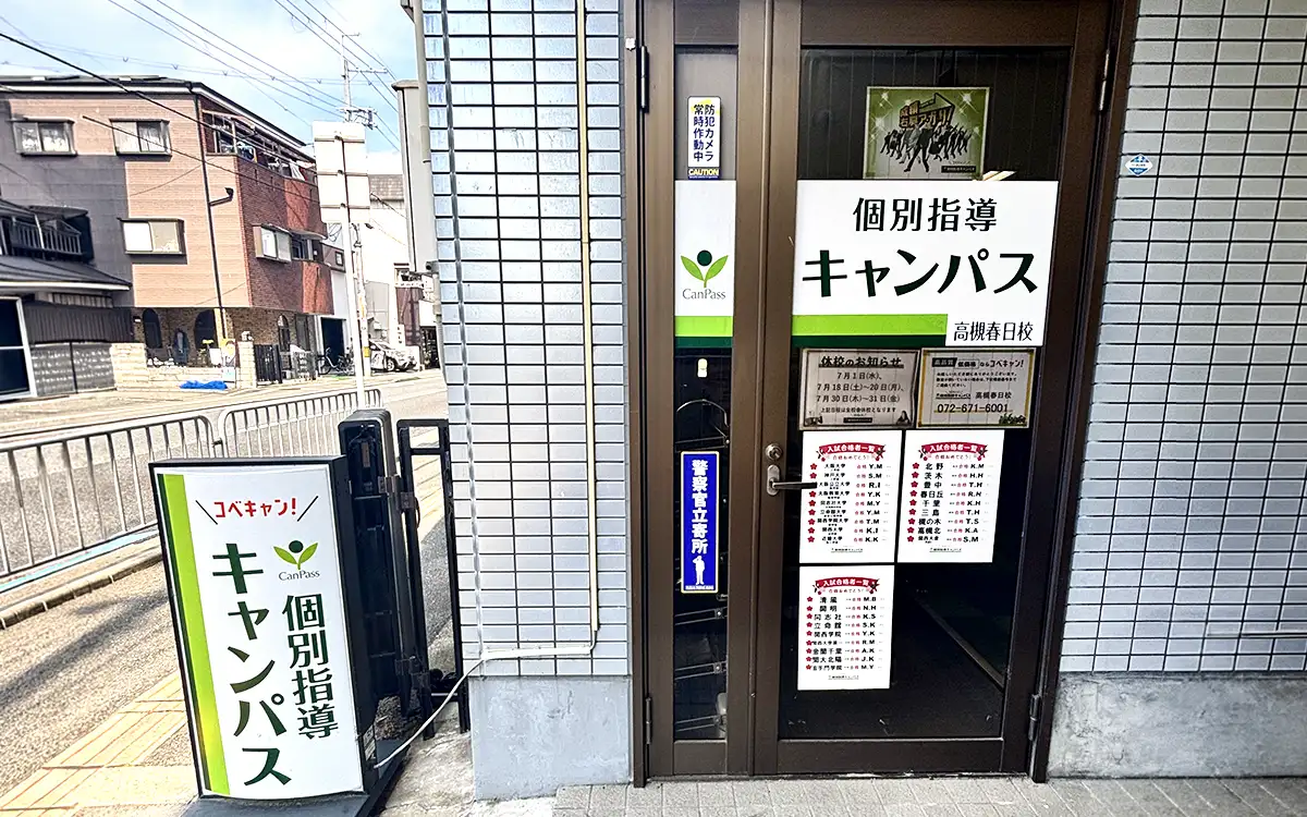 個別指導キャンパス 高槻春日校の外観1