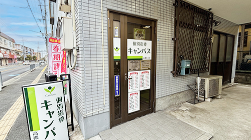 個別指導キャンパス 高槻春日校の外観