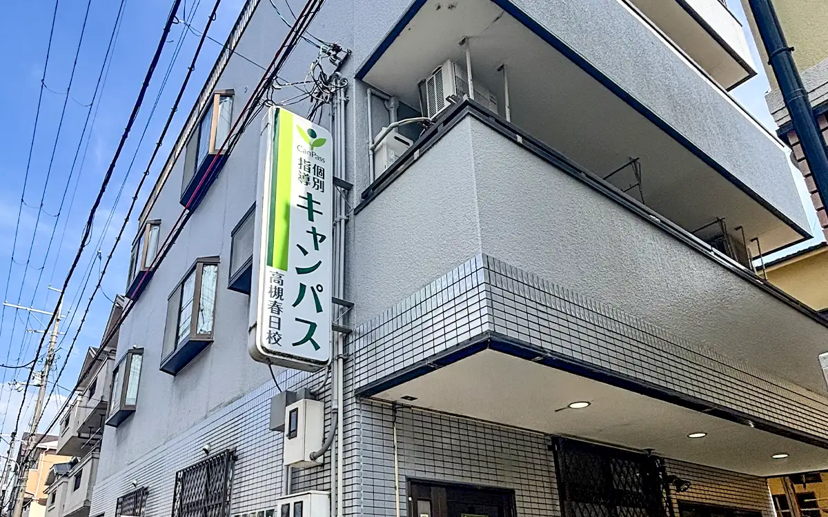 個別指導キャンパス 高槻春日校の外観2