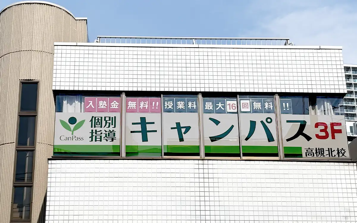 個別指導キャンパス 高槻北校の外観1