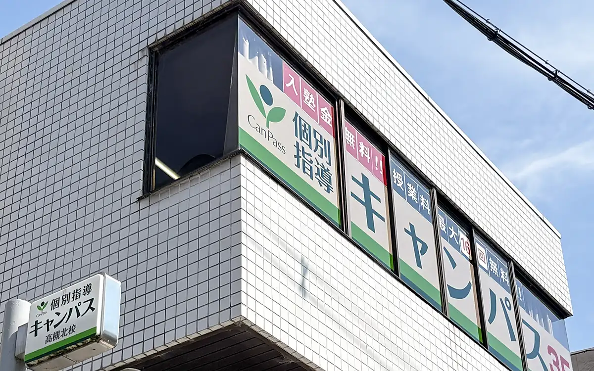 個別指導キャンパス 高槻北校の外観2