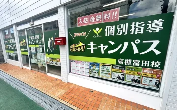 高槻富田校（富田駅）