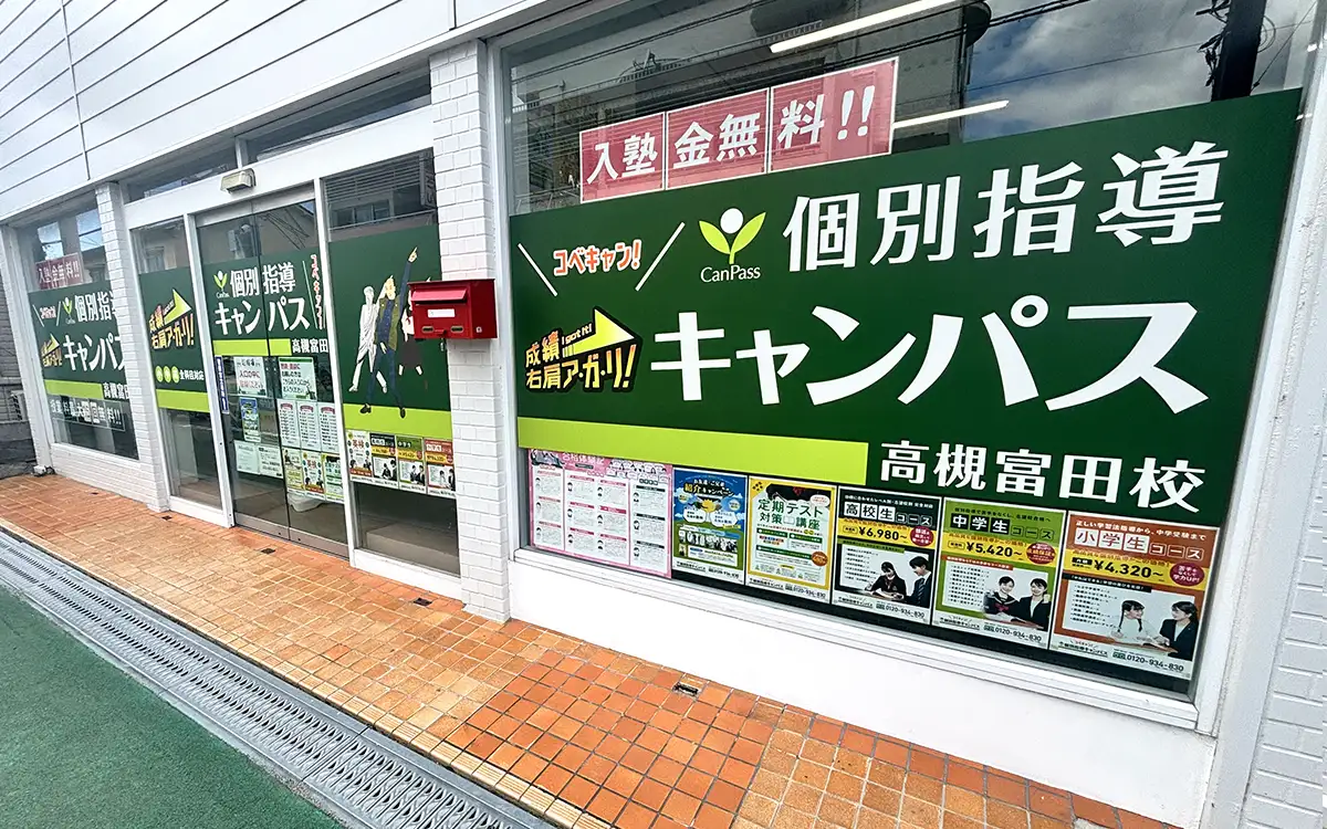 個別指導キャンパス 高槻富田校の外観1