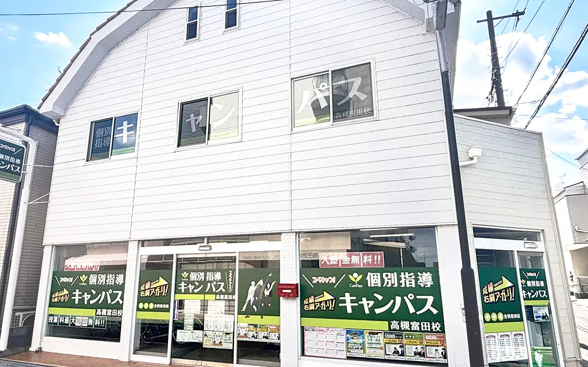 個別指導キャンパス 高槻富田校の外観2