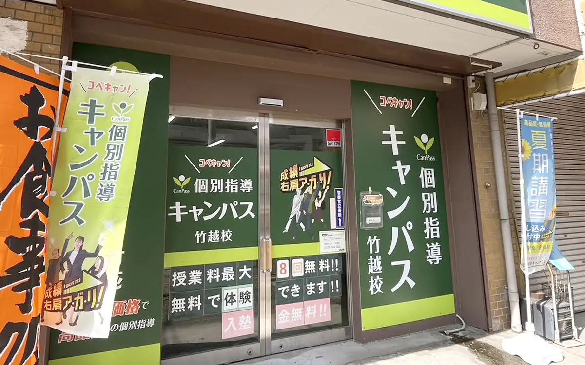 個別指導キャンパス 竹越校の外観1