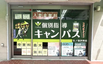 竹ノ塚伊興校（竹ノ塚駅）