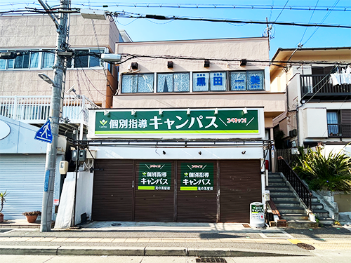 個別指導キャンパス 滝の茶屋校の外観