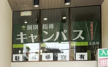 玉造校（玉造駅）