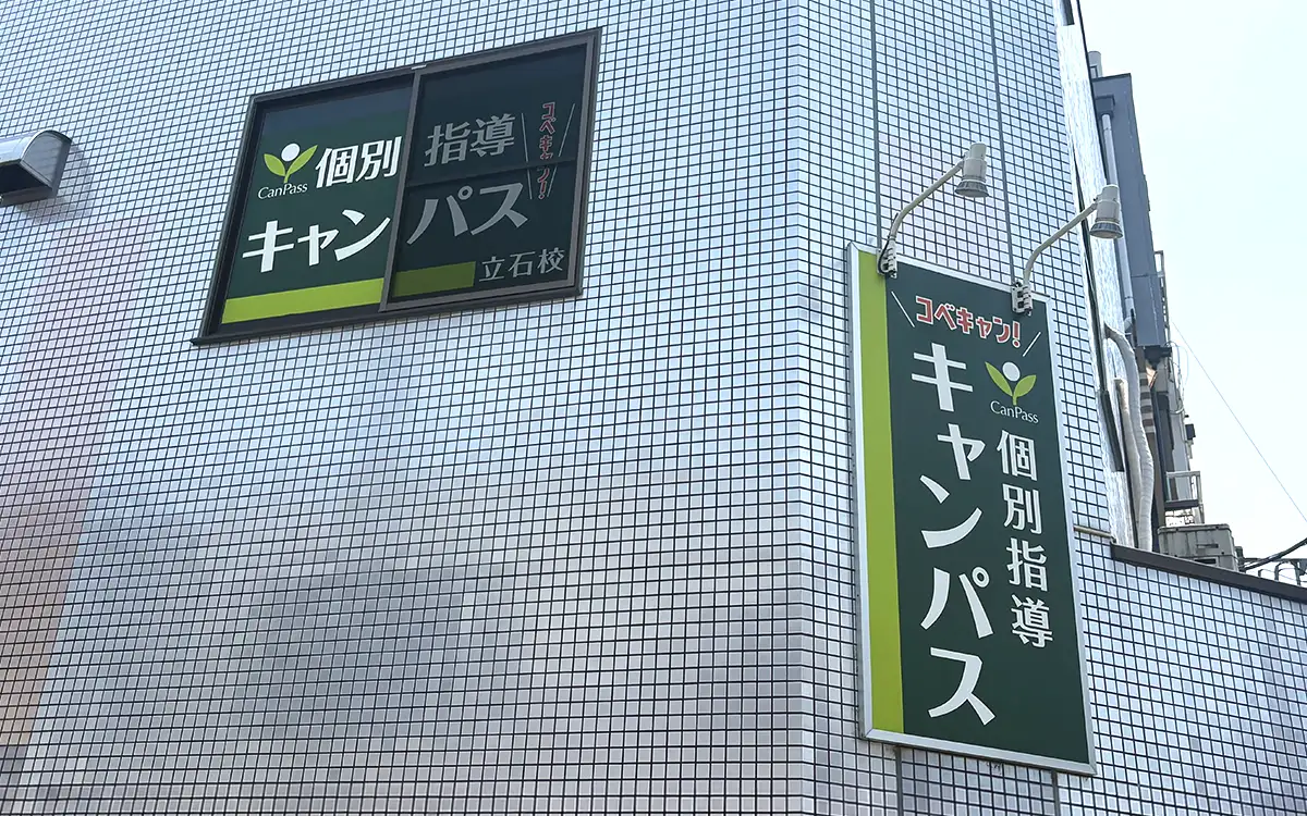個別指導キャンパス 立石校の外観1
