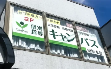 田原本校（田原本駅）