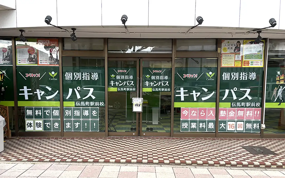 伝馬町駅前校（熱田神宮伝馬町駅）