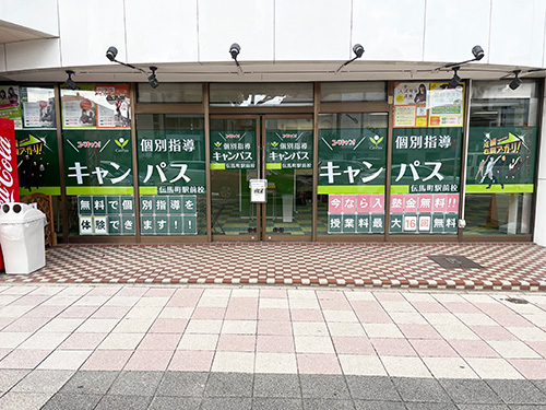 個別指導キャンパス 伝馬町駅前校の外観