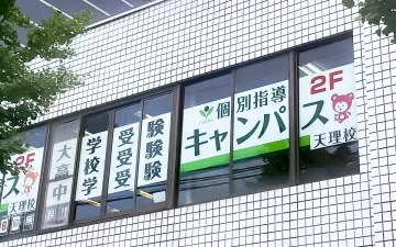 天理校（天理駅）