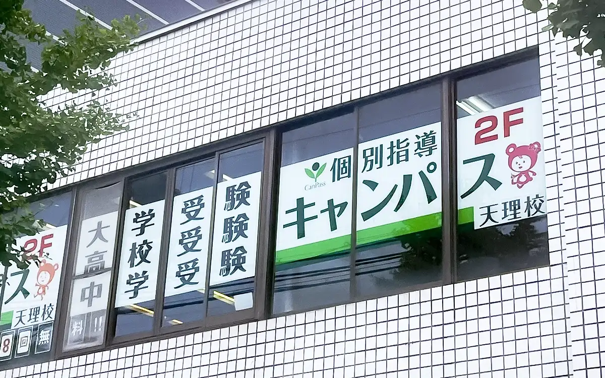 個別指導キャンパス 天理校の外観1