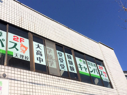 個別指導キャンパス 天理校の外観