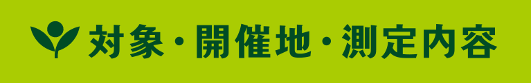 対象・開催地・測定内容