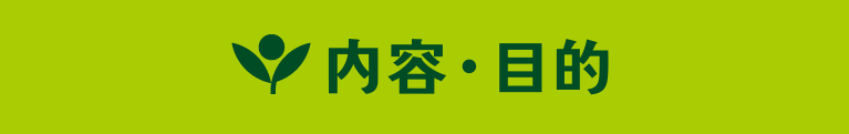 内容・目的