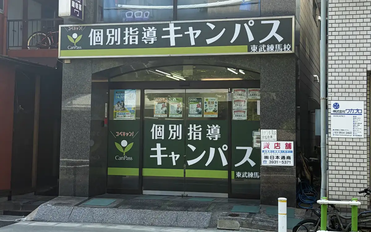 個別指導キャンパス 東武練馬校の外観1