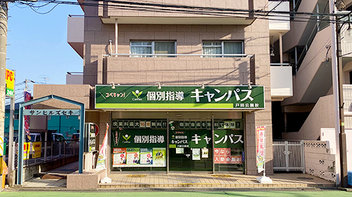個別指導キャンパス 戸田公園校の外観
