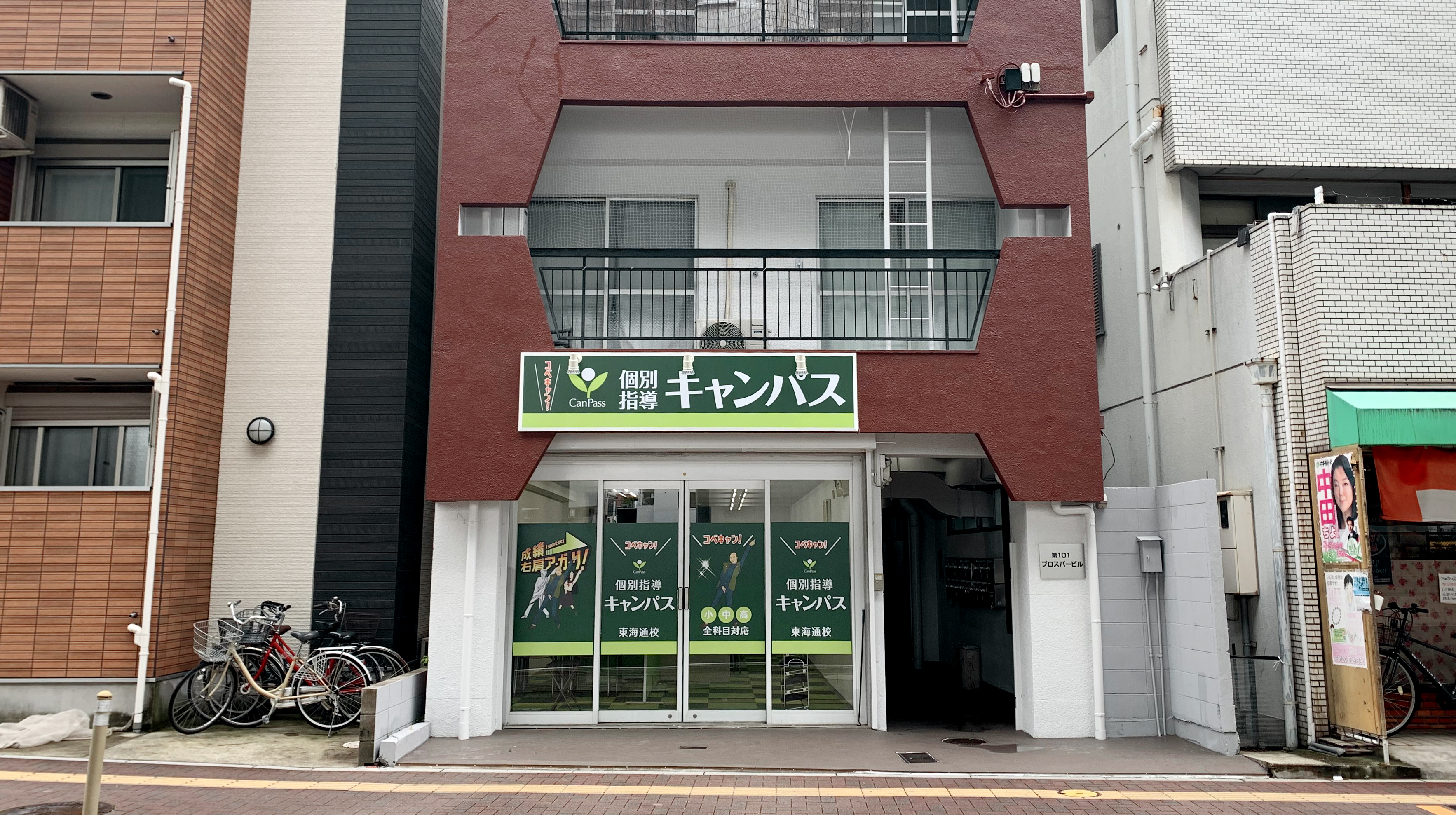 個別指導キャンパス 東海通校の外観