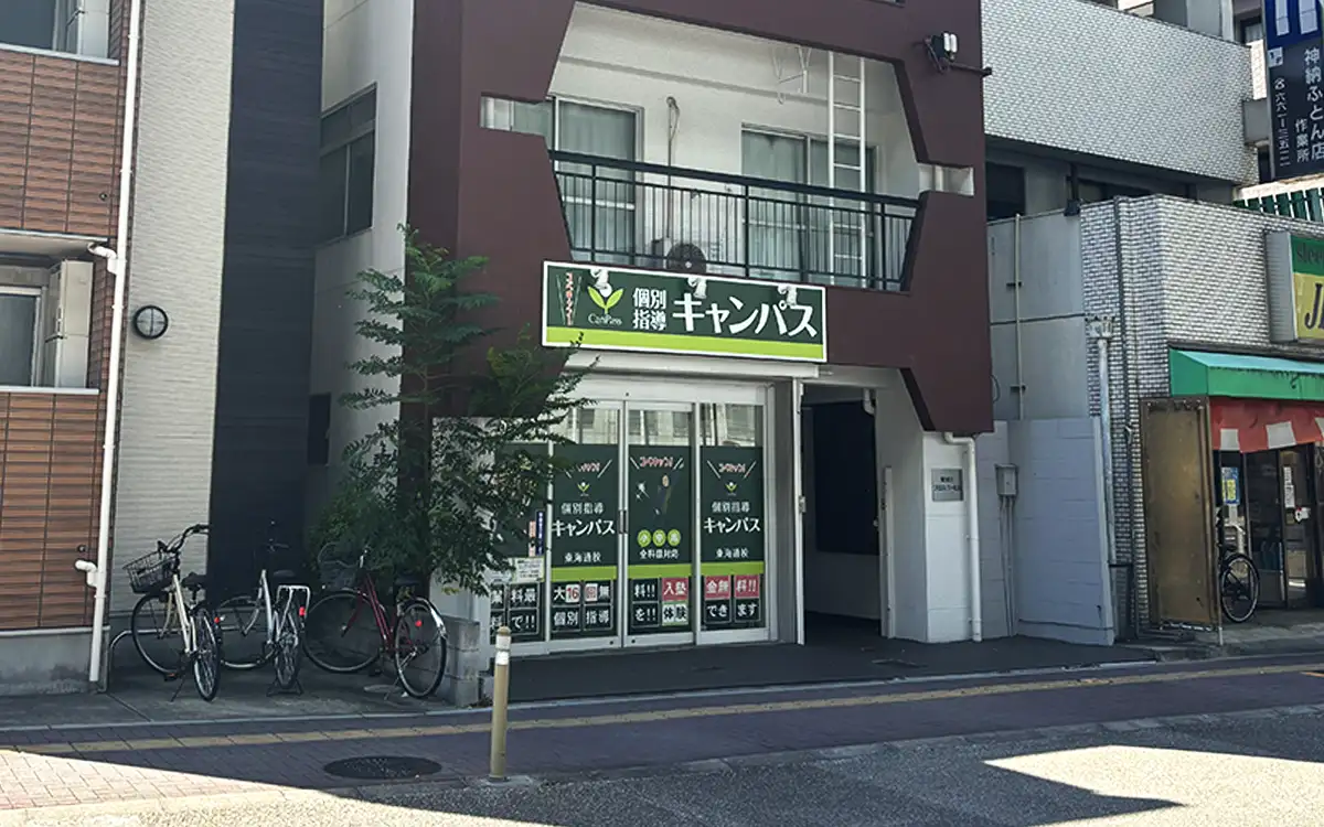 個別指導キャンパス 東海通校の外観2
