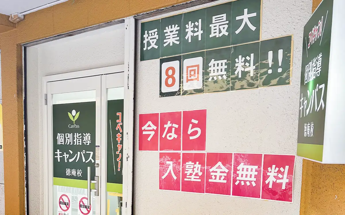 個別指導キャンパス 徳庵校の外観1
