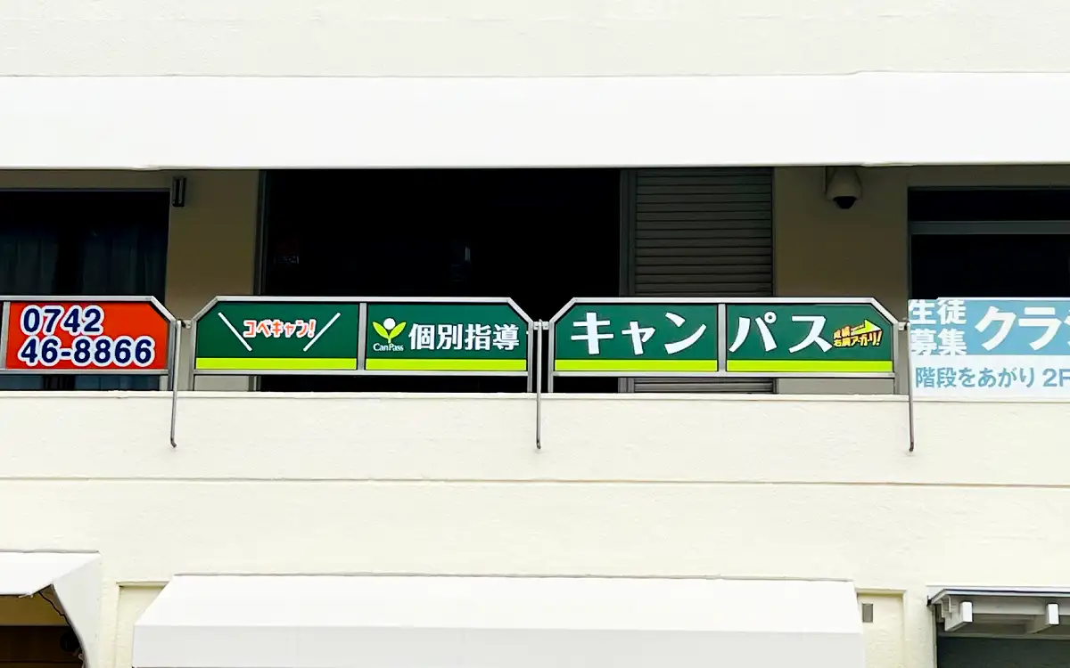 個別指導キャンパス 富雄校の外観2