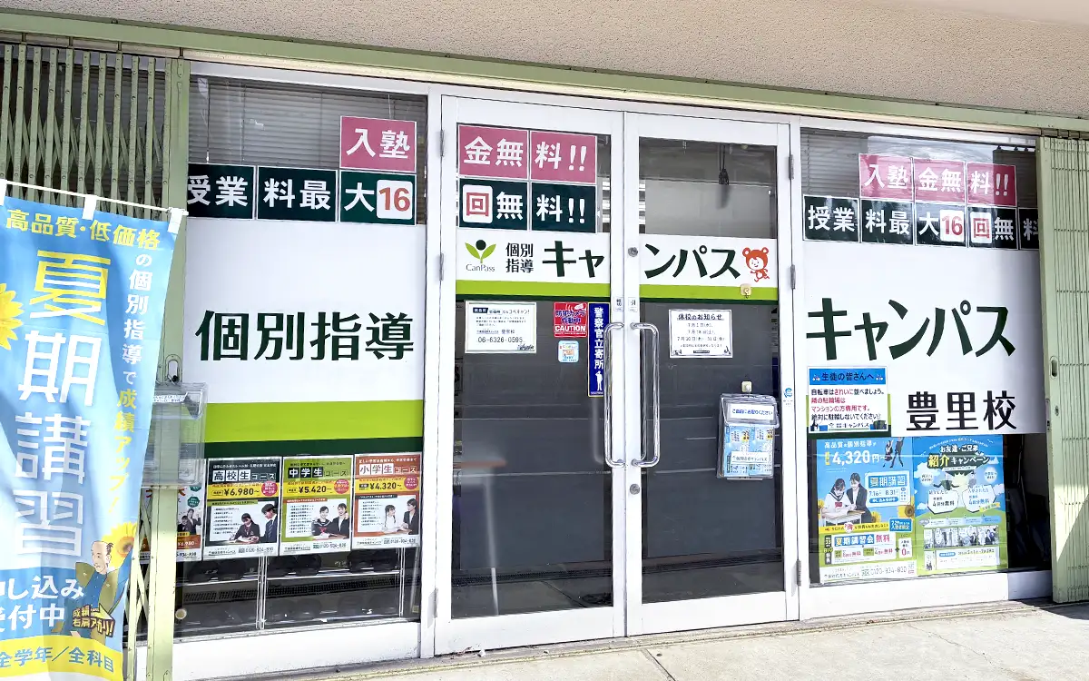 個別指導キャンパス 豊里校の外観1